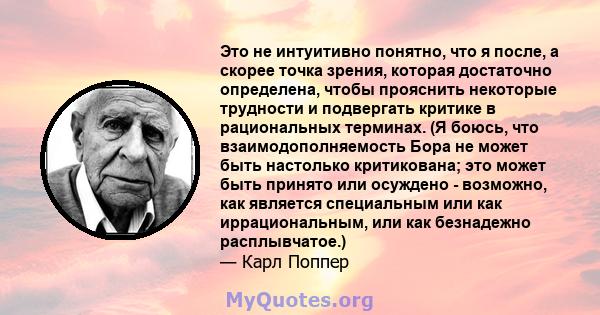 Это не интуитивно понятно, что я после, а скорее точка зрения, которая достаточно определена, чтобы прояснить некоторые трудности и подвергать критике в рациональных терминах. (Я боюсь, что взаимодополняемость Бора не