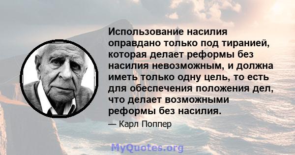 Использование насилия оправдано только под тиранией, которая делает реформы без насилия невозможным, и должна иметь только одну цель, то есть для обеспечения положения дел, что делает возможными реформы без насилия.