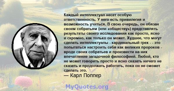 Каждый интеллектуал несет особую ответственность. У него есть привилегия и возможность учиться. В свою очередь, он обязан своим собратьям (или «обществу») представлять результаты своего исследования как просто, ясно и