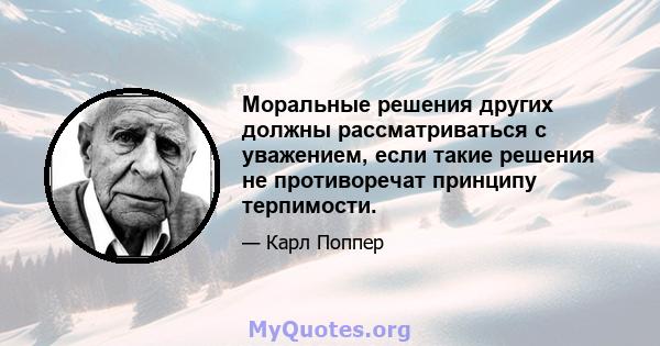 Моральные решения других должны рассматриваться с уважением, если такие решения не противоречат принципу терпимости.