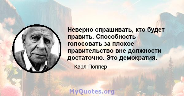 Неверно спрашивать, кто будет править. Способность голосовать за плохое правительство вне должности достаточно. Это демократия.