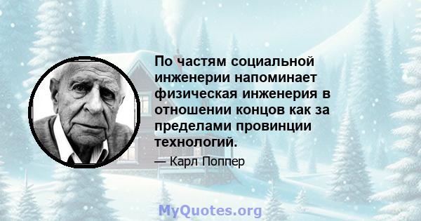 По частям социальной инженерии напоминает физическая инженерия в отношении концов как за пределами провинции технологий.