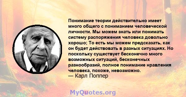 Понимание теории действительно имеет много общего с пониманием человеческой личности. Мы можем знать или понимать систему распоряжения человека довольно хорошо; То есть мы можем предсказать, как он будет действовать в