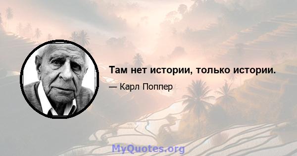 Там нет истории, только истории.