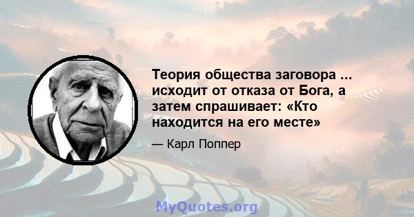 Теория общества заговора ... исходит от отказа от Бога, а затем спрашивает: «Кто находится на его месте»