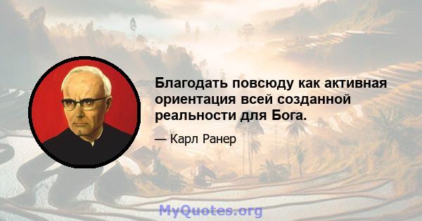 Благодать повсюду как активная ориентация всей созданной реальности для Бога.