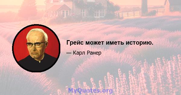 Грейс может иметь историю.