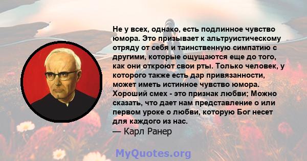 Не у всех, однако, есть подлинное чувство юмора. Это призывает к альтруистическому отряду от себя и таинственную симпатию с другими, которые ощущаются еще до того, как они откроют свои рты. Только человек, у которого