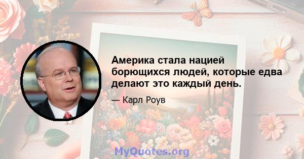 Америка стала нацией борющихся людей, которые едва делают это каждый день.