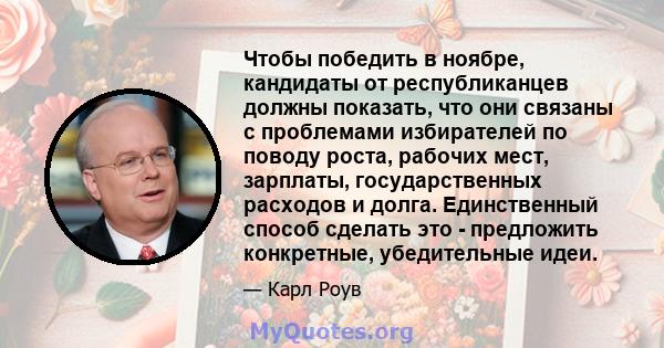 Чтобы победить в ноябре, кандидаты от республиканцев должны показать, что они связаны с проблемами избирателей по поводу роста, рабочих мест, зарплаты, государственных расходов и долга. Единственный способ сделать это - 