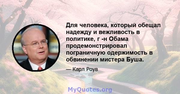 Для человека, который обещал надежду и вежливость в политике, г -н Обама продемонстрировал пограничную одержимость в обвинении мистера Буша.