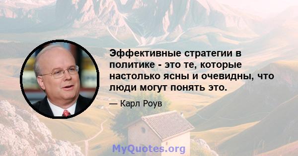 Эффективные стратегии в политике - это те, которые настолько ясны и очевидны, что люди могут понять это.