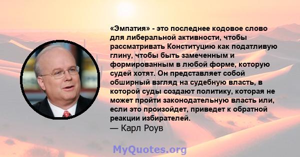 «Эмпатия» - это последнее кодовое слово для либеральной активности, чтобы рассматривать Конституцию как податливую глину, чтобы быть замеченным и формированным в любой форме, которую судей хотят. Он представляет собой