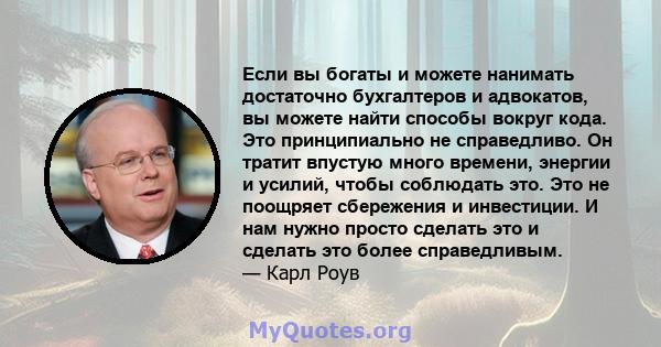 Если вы богаты и можете нанимать достаточно бухгалтеров и адвокатов, вы можете найти способы вокруг кода. Это принципиально не справедливо. Он тратит впустую много времени, энергии и усилий, чтобы соблюдать это. Это не