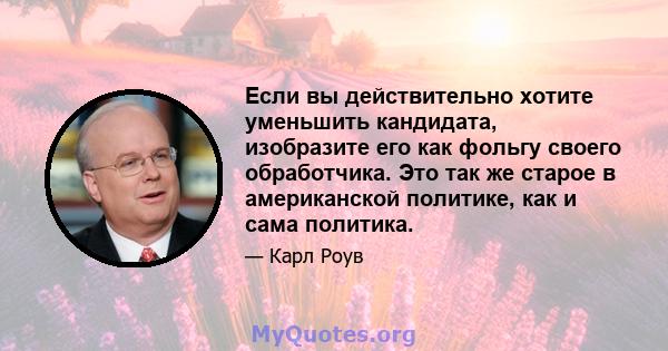 Если вы действительно хотите уменьшить кандидата, изобразите его как фольгу своего обработчика. Это так же старое в американской политике, как и сама политика.