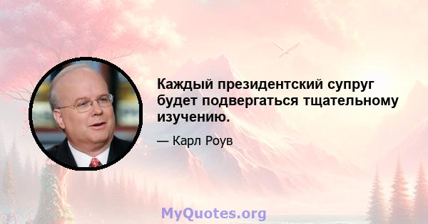 Каждый президентский супруг будет подвергаться тщательному изучению.