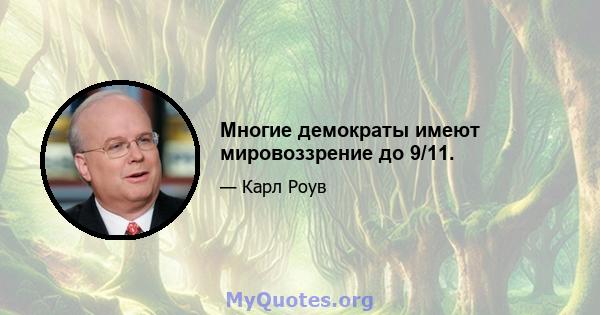 Многие демократы имеют мировоззрение до 9/11.