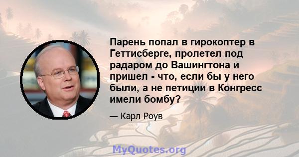 Парень попал в гирокоптер в Геттисберге, пролетел под радаром до Вашингтона и пришел - что, если бы у него были, а не петиции в Конгресс имели бомбу?