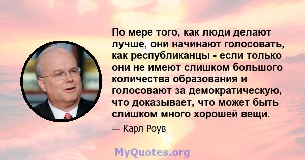 По мере того, как люди делают лучше, они начинают голосовать, как республиканцы - если только они не имеют слишком большого количества образования и голосовают за демократическую, что доказывает, что может быть слишком