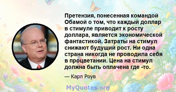 Претензия, понесенная командой Обамой о том, что каждый доллар в стимуле приводит к росту доллара, является экономической фантастикой. Затраты на стимул снижают будущий рост. Ни одна страна никогда не проводила себя в