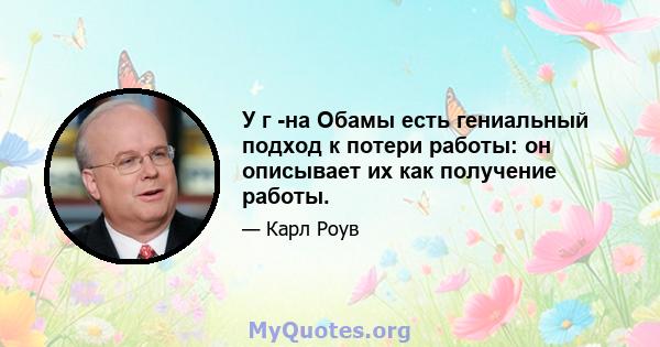 У г -на Обамы есть гениальный подход к потери работы: он описывает их как получение работы.