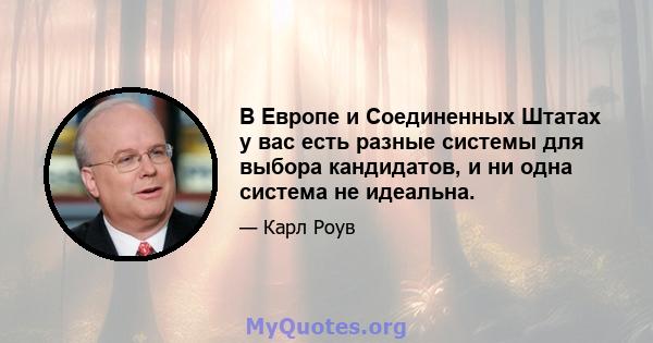 В Европе и Соединенных Штатах у вас есть разные системы для выбора кандидатов, и ни одна система не идеальна.