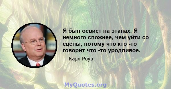 Я был освист на этапах. Я немного сложнее, чем уйти со сцены, потому что кто -то говорит что -то уродливое.