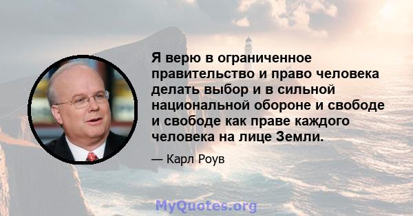 Я верю в ограниченное правительство и право человека делать выбор и в сильной национальной обороне и свободе и свободе как праве каждого человека на лице Земли.