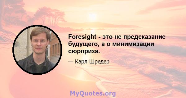 Foresight - это не предсказание будущего, а о минимизации сюрприза.