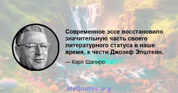 Современное эссе восстановило значительную часть своего литературного статуса в наше время, к чести Джозеф Эпштейн.