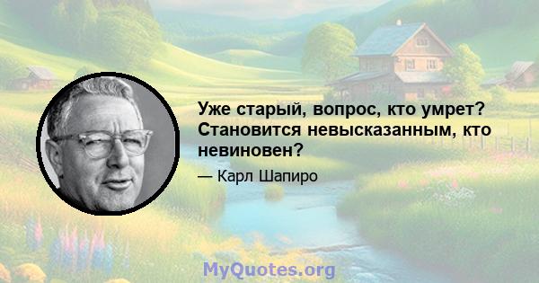 Уже старый, вопрос, кто умрет? Становится невысказанным, кто невиновен?