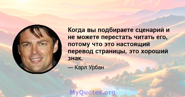 Когда вы подбираете сценарий и не можете перестать читать его, потому что это настоящий перевод страницы, это хороший знак.