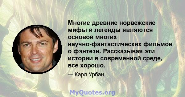 Многие древние норвежские мифы и легенды являются основой многих научно-фантастических фильмов о фэнтези. Рассказывая эти истории в современной среде, все хорошо.