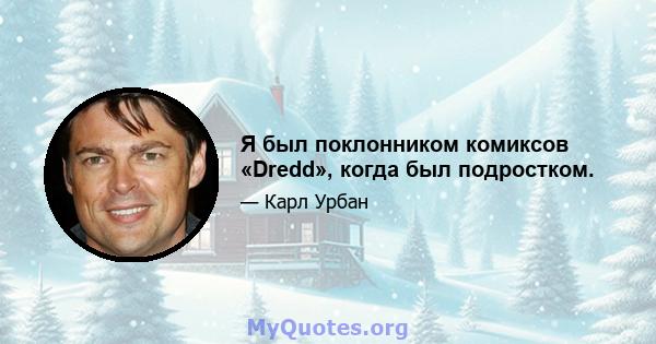 Я был поклонником комиксов «Dredd», когда был подростком.