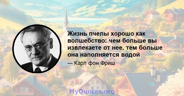 Жизнь пчелы хорошо как волшебство: чем больше вы извлекаете от нее, тем больше она наполняется водой