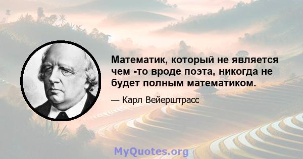 Математик, который не является чем -то вроде поэта, никогда не будет полным математиком.