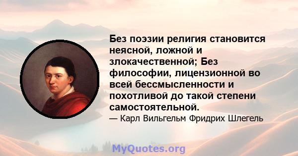 Без поэзии религия становится неясной, ложной и злокачественной; Без философии, лицензионной во всей бессмысленности и похотливой до такой степени самостоятельной.