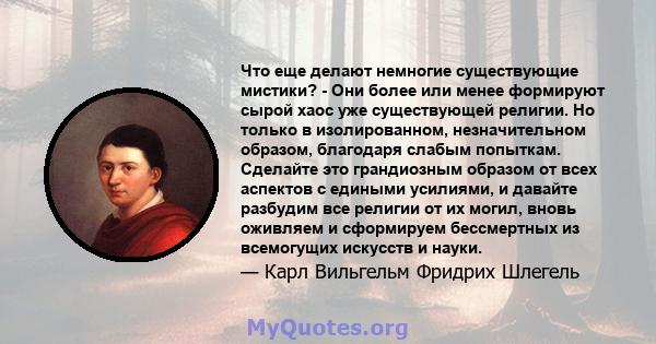 Что еще делают немногие существующие мистики? - Они более или менее формируют сырой хаос уже существующей религии. Но только в изолированном, незначительном образом, благодаря слабым попыткам. Сделайте это грандиозным