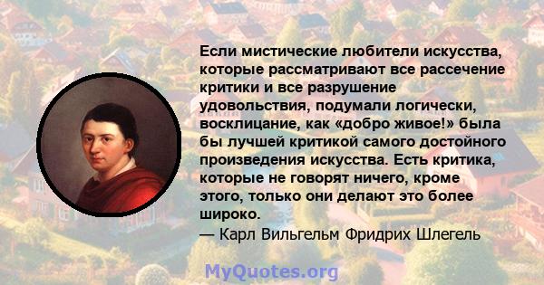 Если мистические любители искусства, которые рассматривают все рассечение критики и все разрушение удовольствия, подумали логически, восклицание, как «добро живое!» была бы лучшей критикой самого достойного произведения 