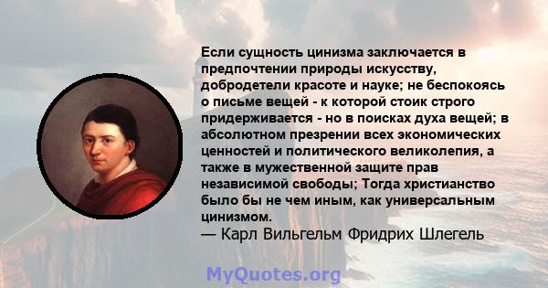 Если сущность цинизма заключается в предпочтении природы искусству, добродетели красоте и науке; не беспокоясь о письме вещей - к которой стоик строго придерживается - но в поисках духа вещей; в абсолютном презрении