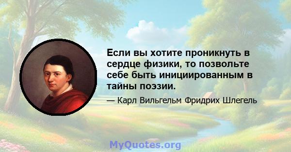 Если вы хотите проникнуть в сердце физики, то позвольте себе быть инициированным в тайны поэзии.