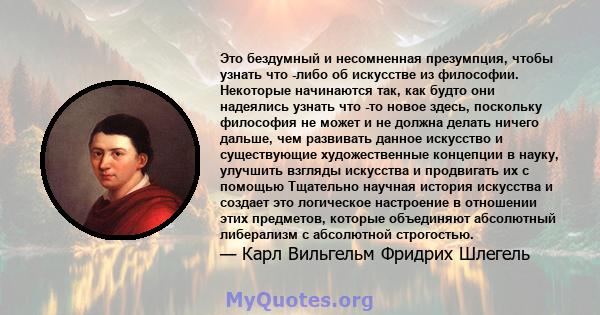 Это бездумный и несомненная презумпция, чтобы узнать что -либо об искусстве из философии. Некоторые начинаются так, как будто они надеялись узнать что -то новое здесь, поскольку философия не может и не должна делать