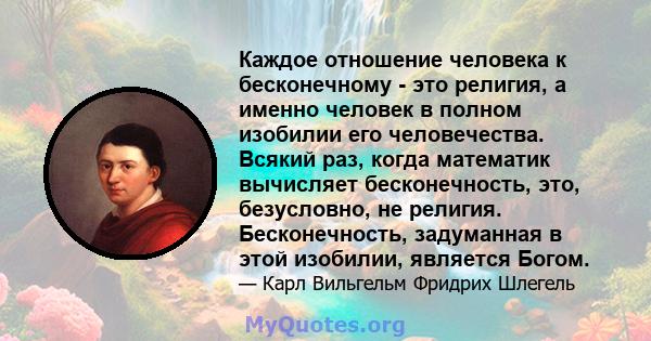 Каждое отношение человека к бесконечному - это религия, а именно человек в полном изобилии его человечества. Всякий раз, когда математик вычисляет бесконечность, это, безусловно, не религия. Бесконечность, задуманная в