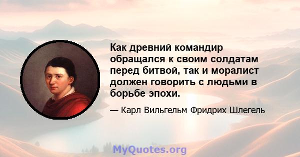 Как древний командир обращался к своим солдатам перед битвой, так и моралист должен говорить с людьми в борьбе эпохи.