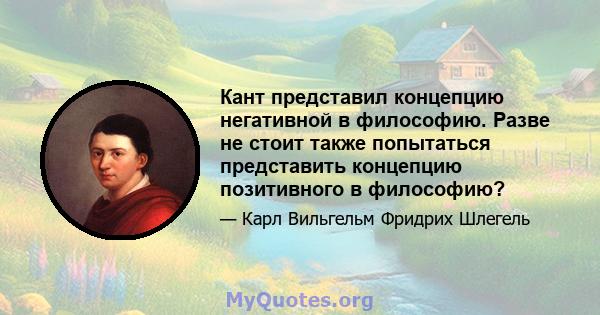 Кант представил концепцию негативной в философию. Разве не стоит также попытаться представить концепцию позитивного в философию?