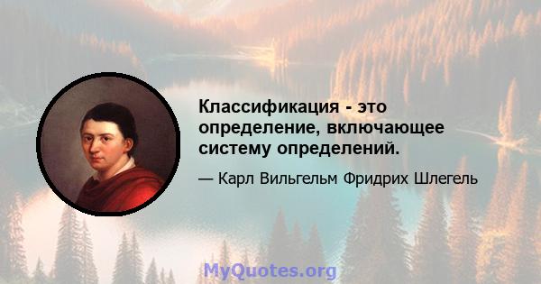 Классификация - это определение, включающее систему определений.