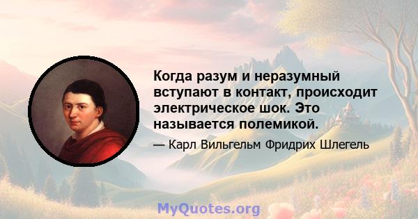 Когда разум и неразумный вступают в контакт, происходит электрическое шок. Это называется полемикой.