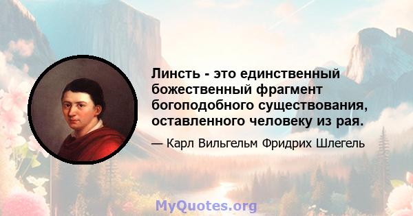 Линсть - это единственный божественный фрагмент богоподобного существования, оставленного человеку из рая.