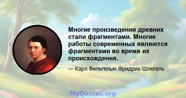 Многие произведения древних стали фрагментами. Многие работы современных являются фрагментами во время их происхождения.