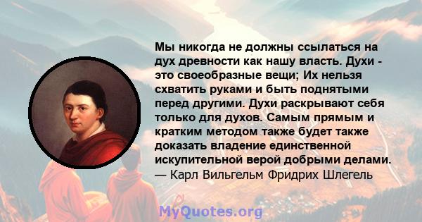 Мы никогда не должны ссылаться на дух древности как нашу власть. Духи - это своеобразные вещи; Их нельзя схватить руками и быть поднятыми перед другими. Духи раскрывают себя только для духов. Самым прямым и кратким